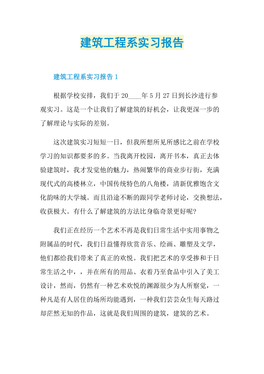 建筑工程系实习报告.doc_第1页