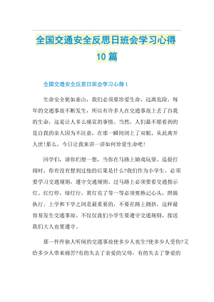 全国交通安全反思日班会学习心得10篇.doc