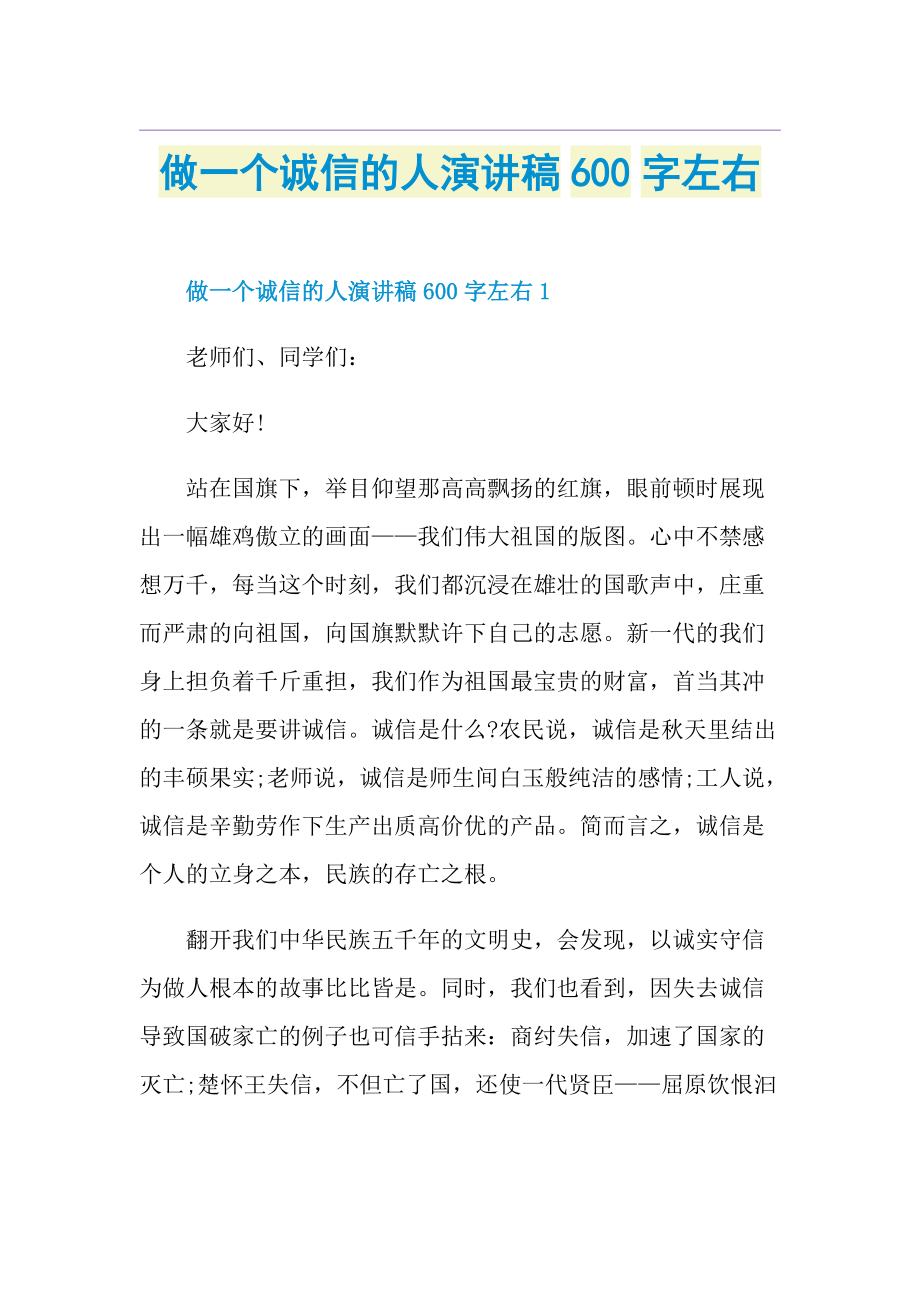 做一个诚信的人演讲稿600字左右.doc_第1页