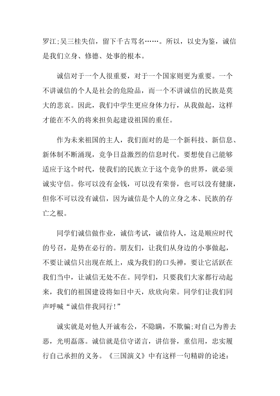 做一个诚信的人演讲稿600字左右.doc_第2页