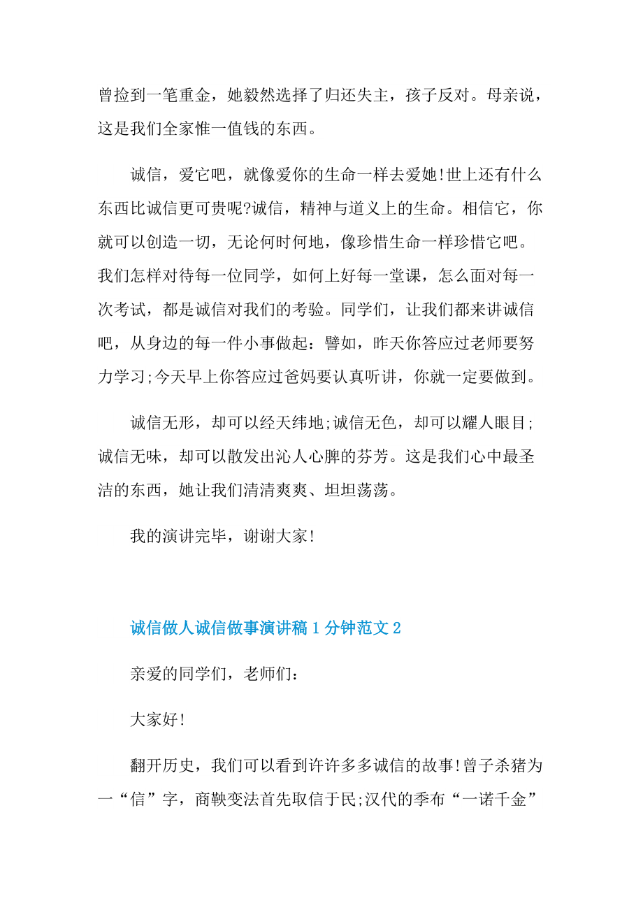 诚信做人诚信做事演讲稿1分钟范文.doc_第2页