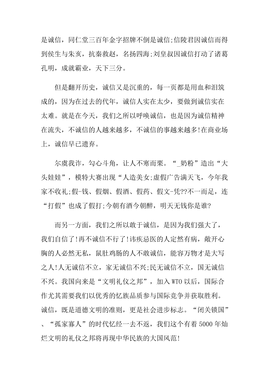 诚信做人诚信做事演讲稿1分钟范文.doc_第3页