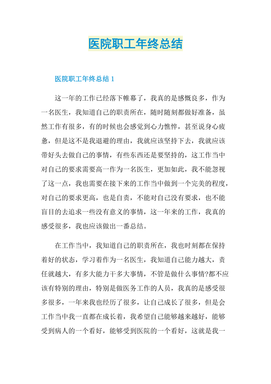 医院职工年终总结.doc_第1页