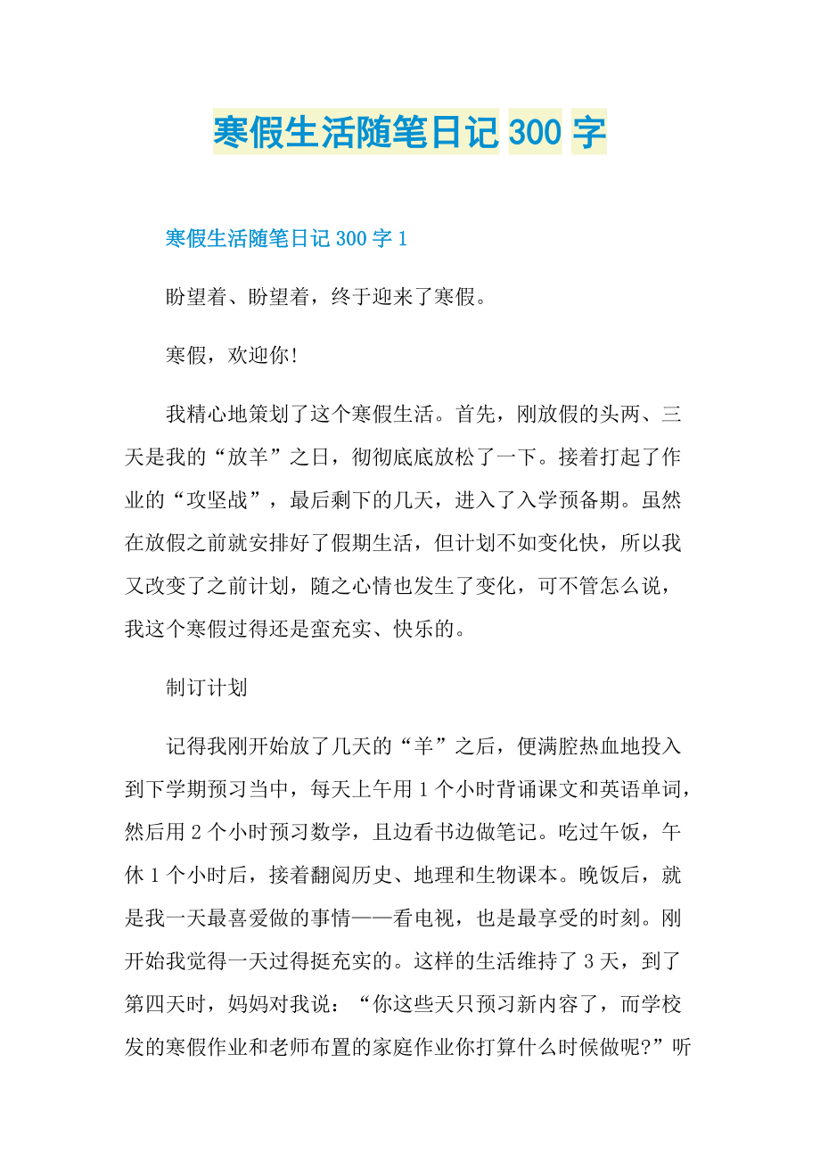 寒假生活随笔日记300字.doc_第1页