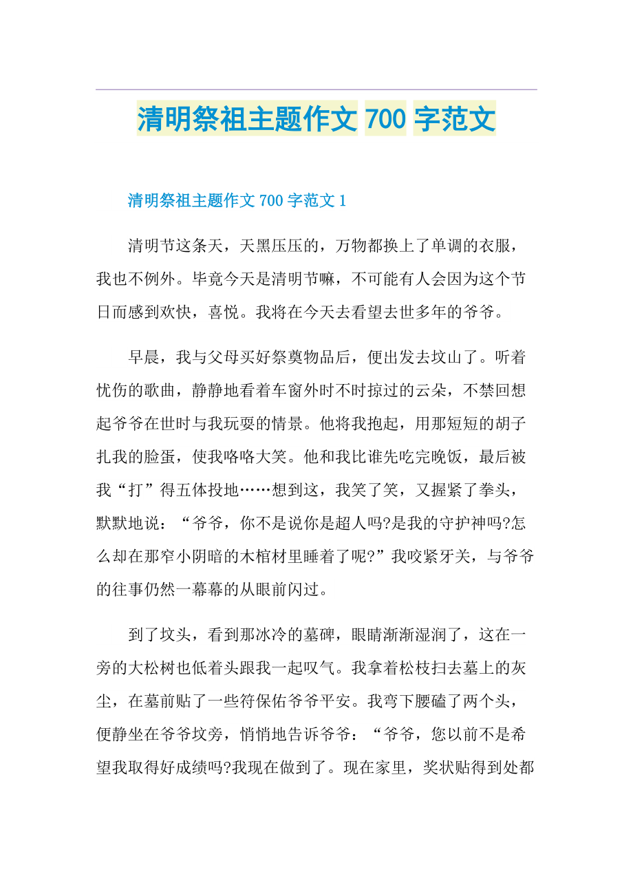 清明祭祖主题作文700字范文.doc_第1页