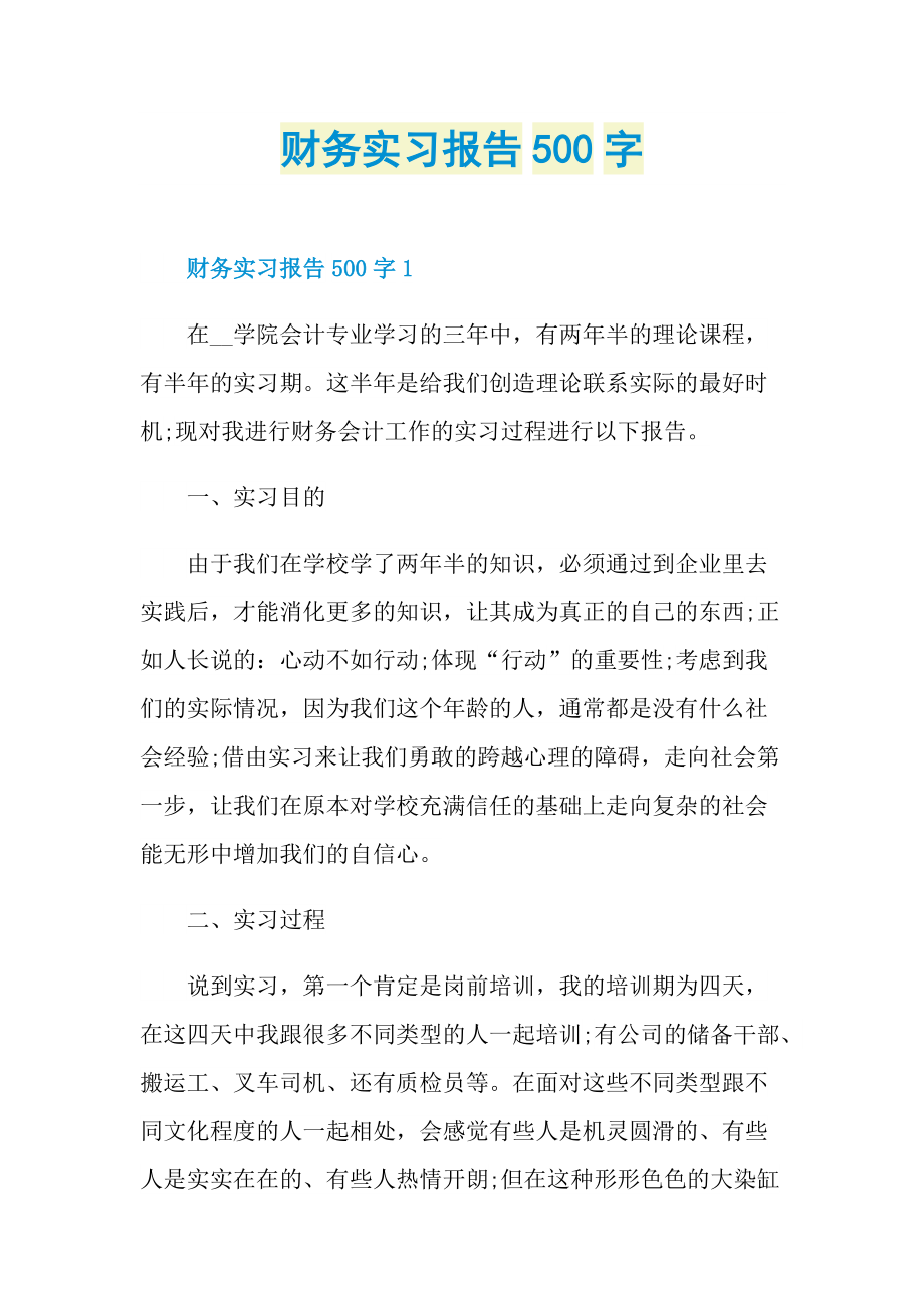 财务实习报告500字.doc_第1页