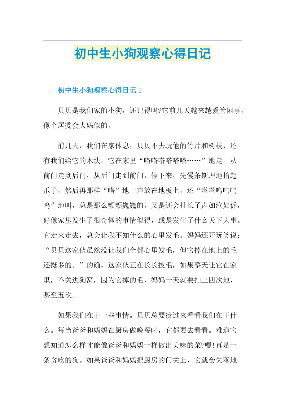 初中生小狗观察心得日记.doc_第1页