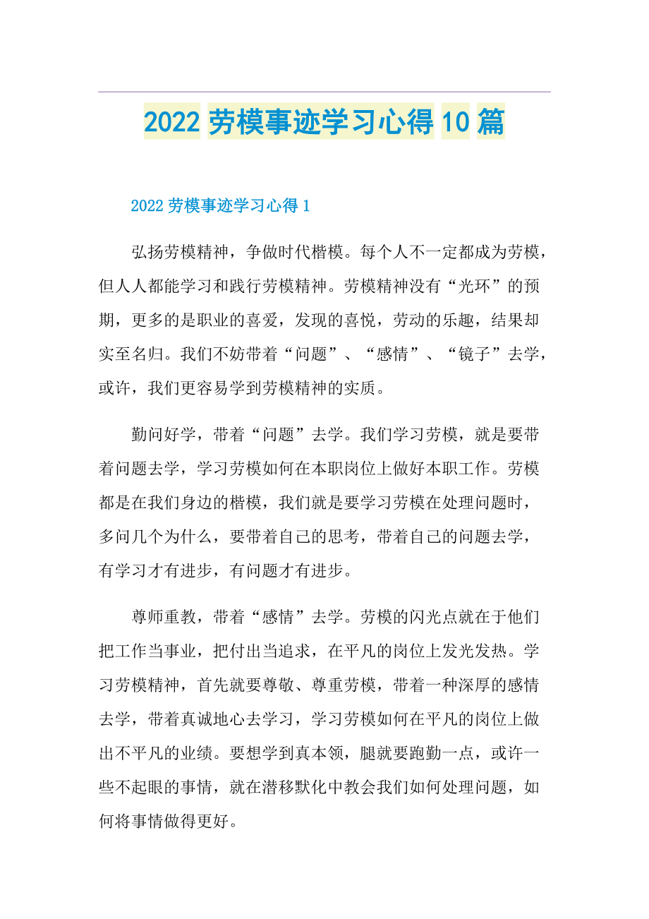 2022劳模事迹学习心得10篇.doc_第1页