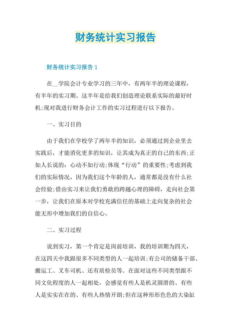 财务统计实习报告.doc_第1页