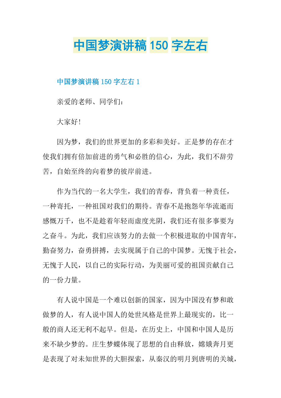 中国梦演讲稿150字左右.doc_第1页