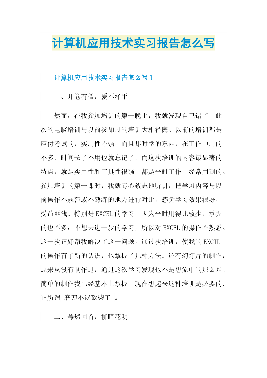 计算机应用技术实习报告怎么写.doc_第1页