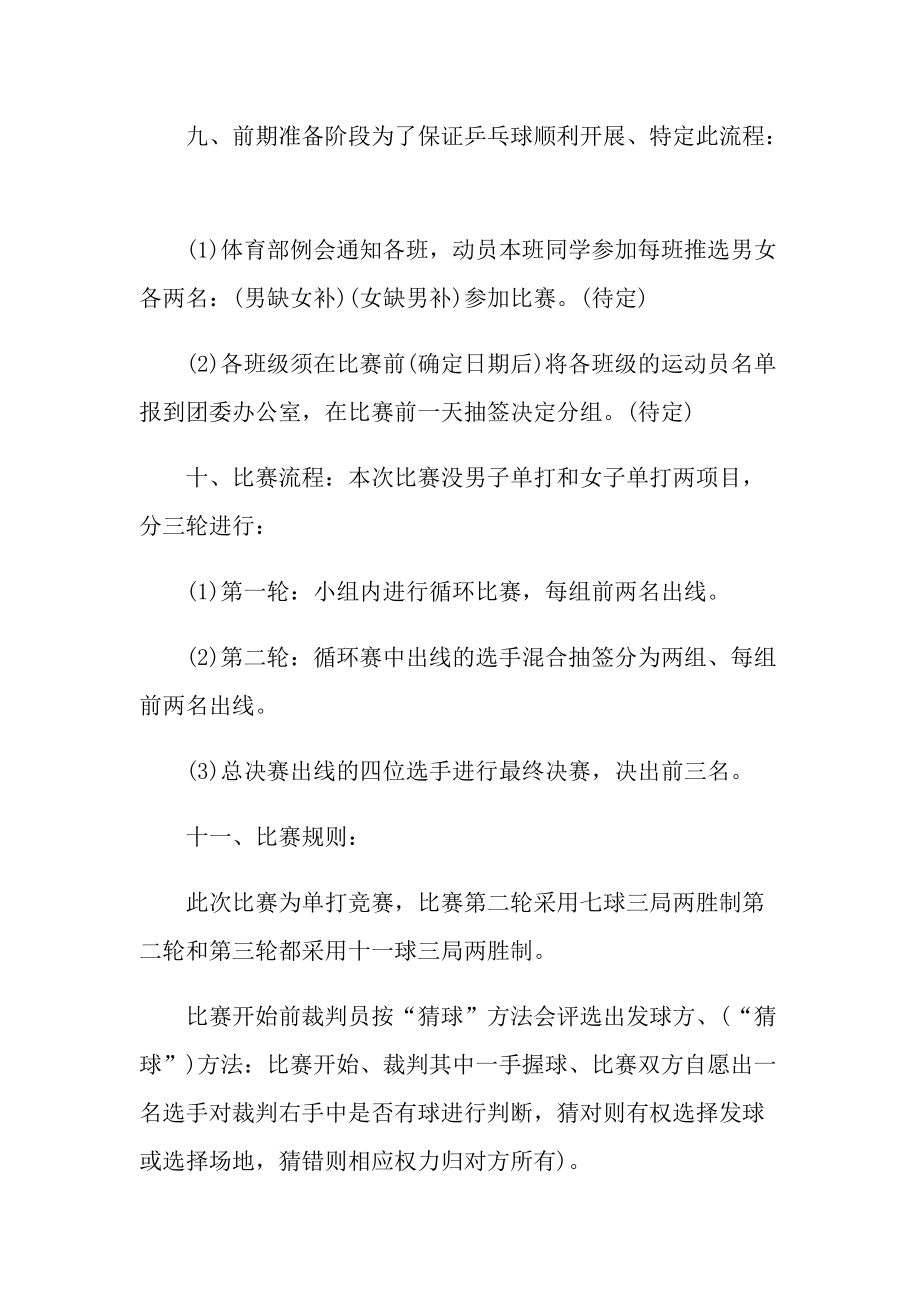 有关乒乓球比赛的精彩策划方案.doc_第2页