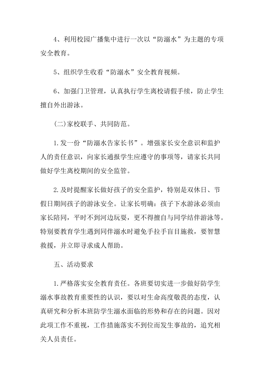 防溺水活动方案大全.doc_第3页