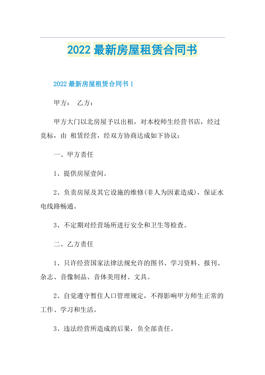 2022最新房屋租赁合同书.doc_第1页