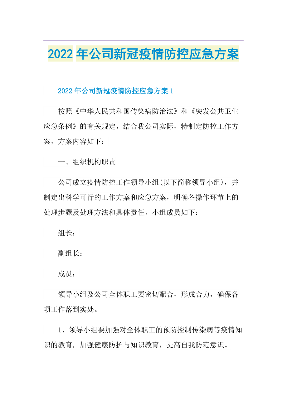 2022年公司新冠疫情防控应急方案.doc_第1页