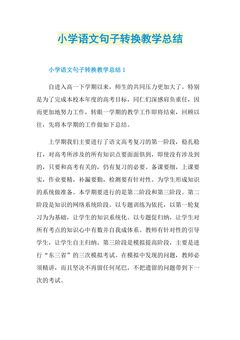 小学语文句子转换教学总结.doc_第1页