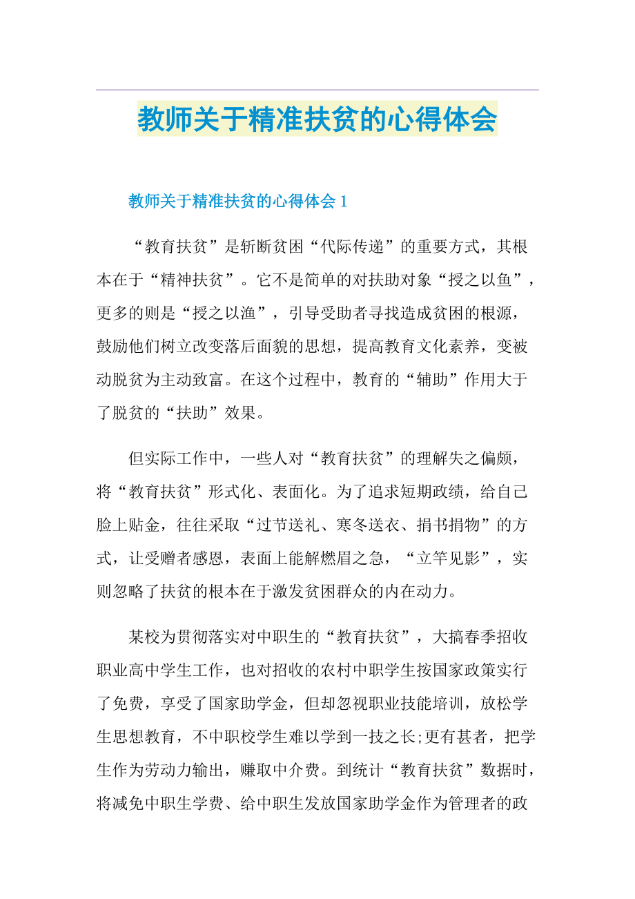 教师关于精准扶贫的心得体会.doc_第1页