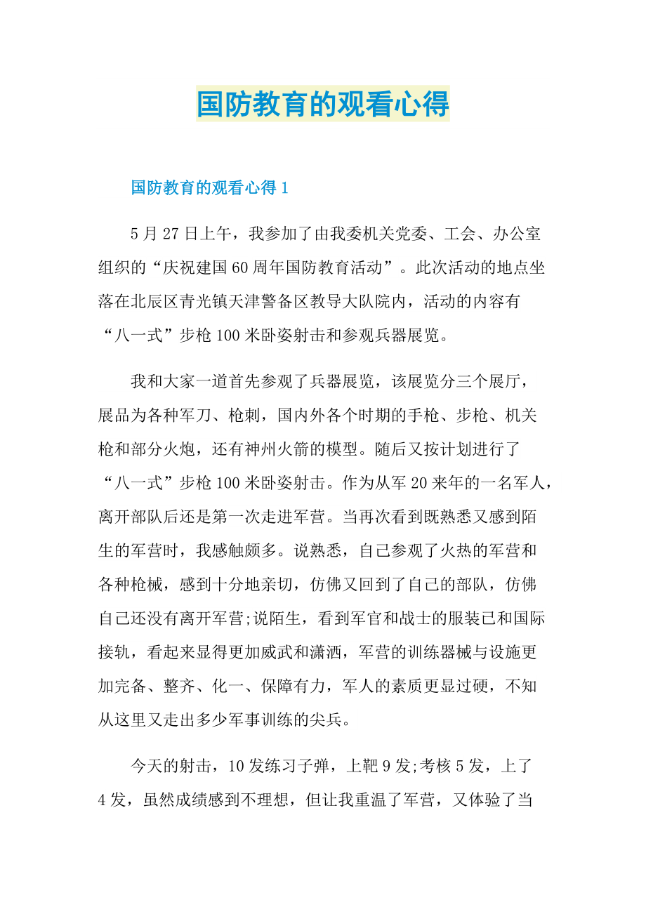 国防教育的观看心得.doc_第1页