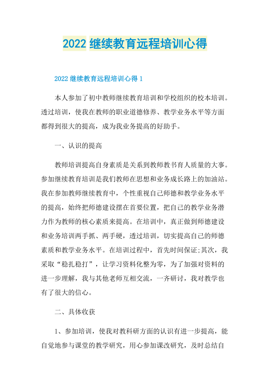 2022继续教育远程培训心得.doc_第1页