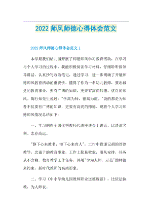 2022师风师德心得体会范文.doc