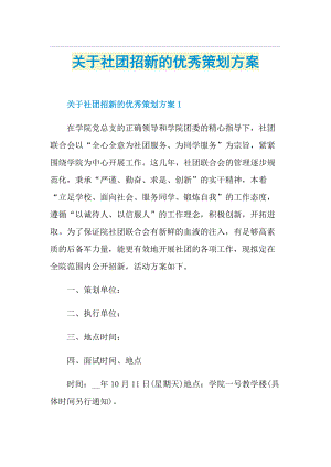 关于社团招新的优秀策划方案.doc