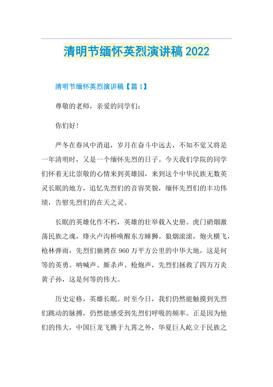 清明节缅怀英烈演讲稿2022.doc_第1页