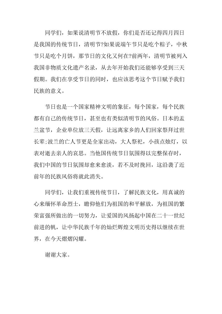 关于清明节主题的国旗下演讲稿.doc_第2页