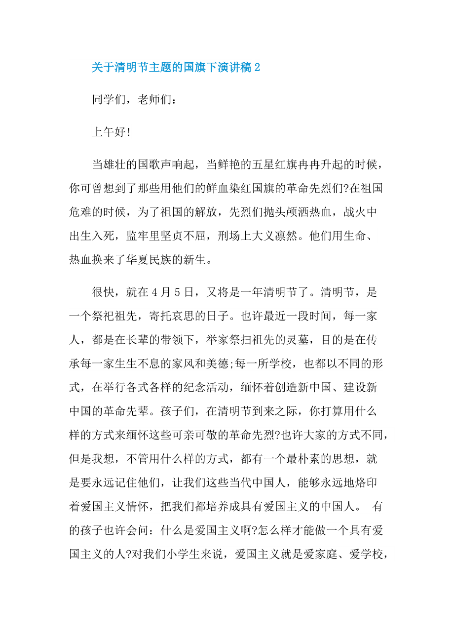 关于清明节主题的国旗下演讲稿.doc_第3页