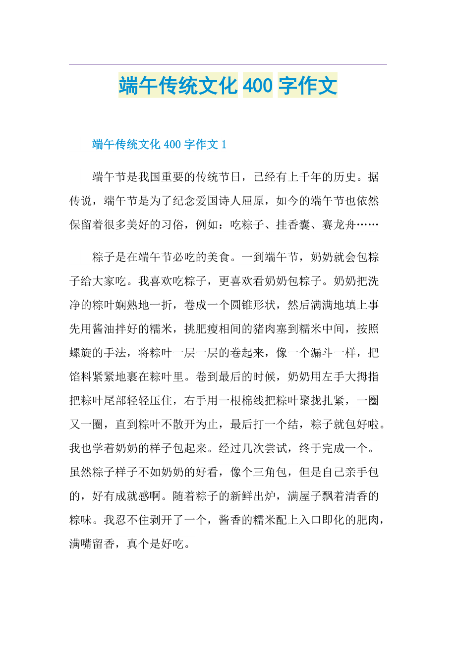 端午传统文化400字作文.doc_第1页