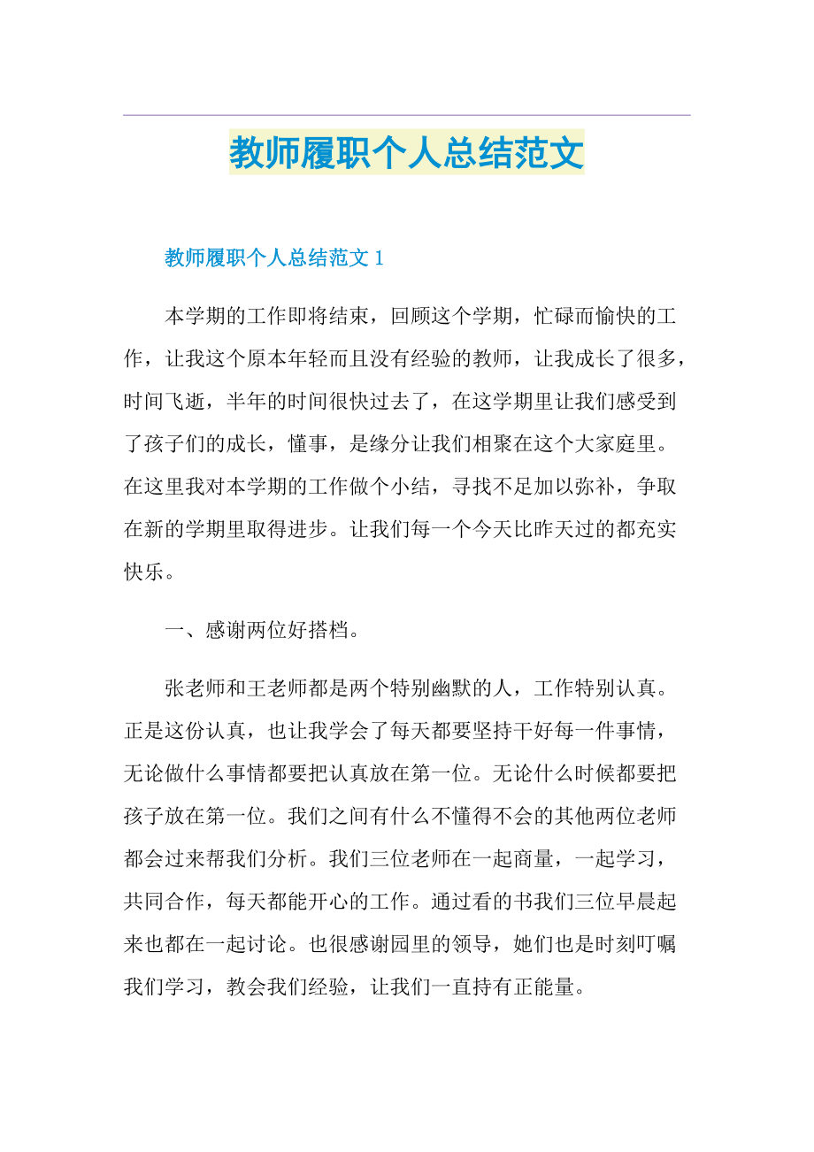 教师履职个人总结范文.doc_第1页