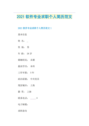 软件专业求职个人简历范文.doc