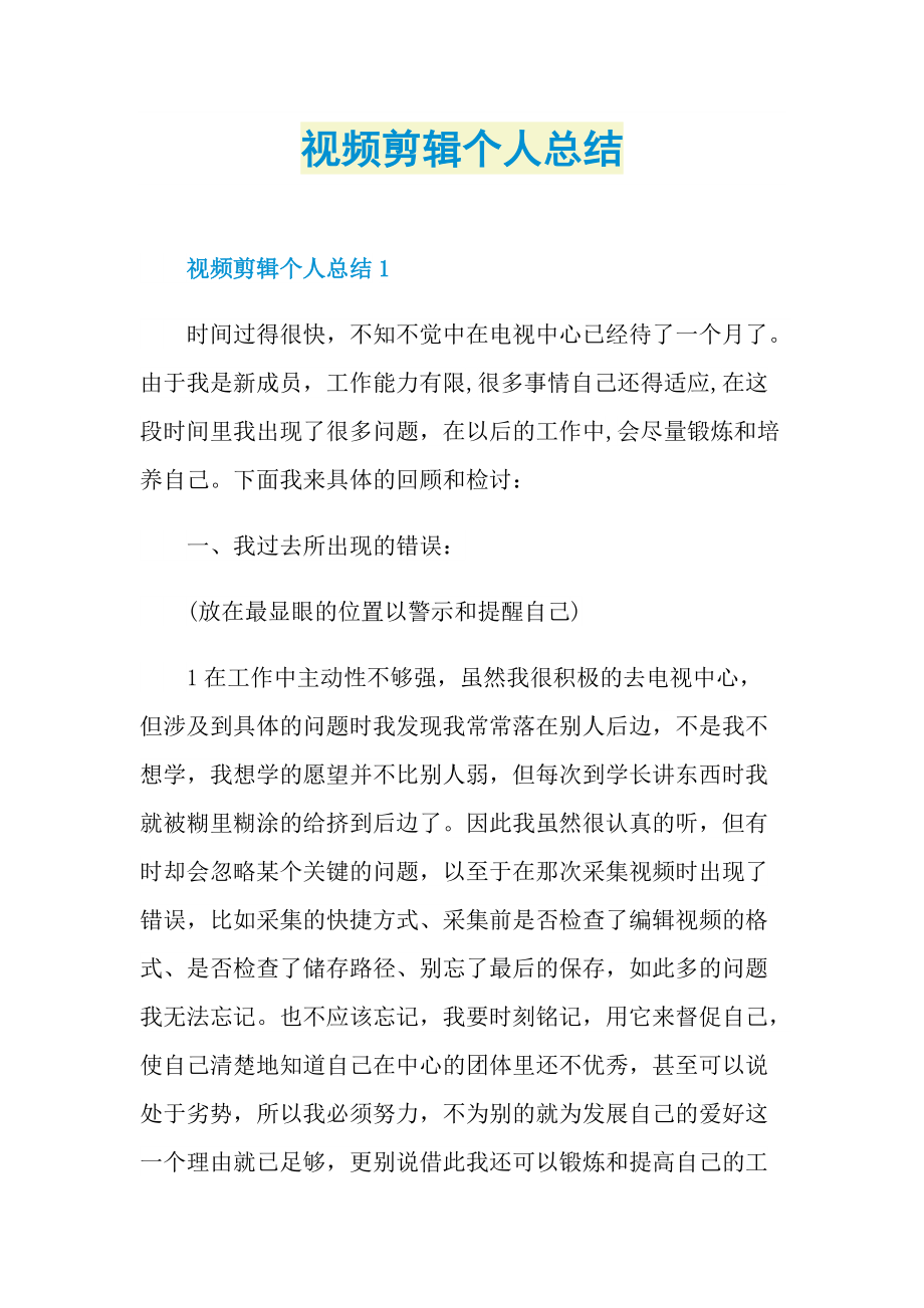 视频剪辑个人总结.doc_第1页