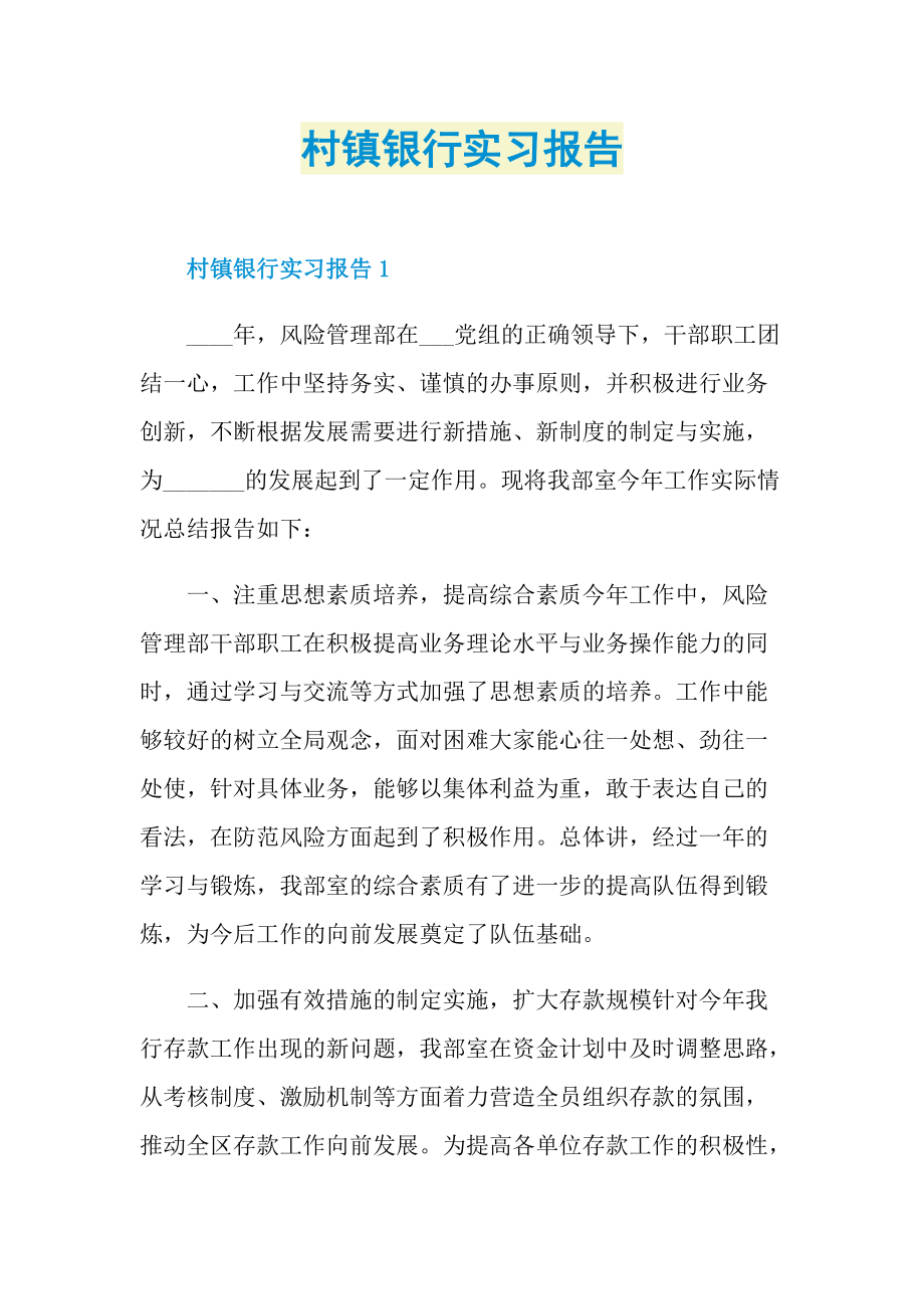 村镇银行实习报告.doc_第1页