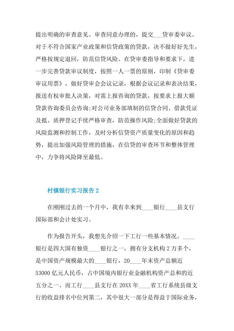 村镇银行实习报告.doc_第3页