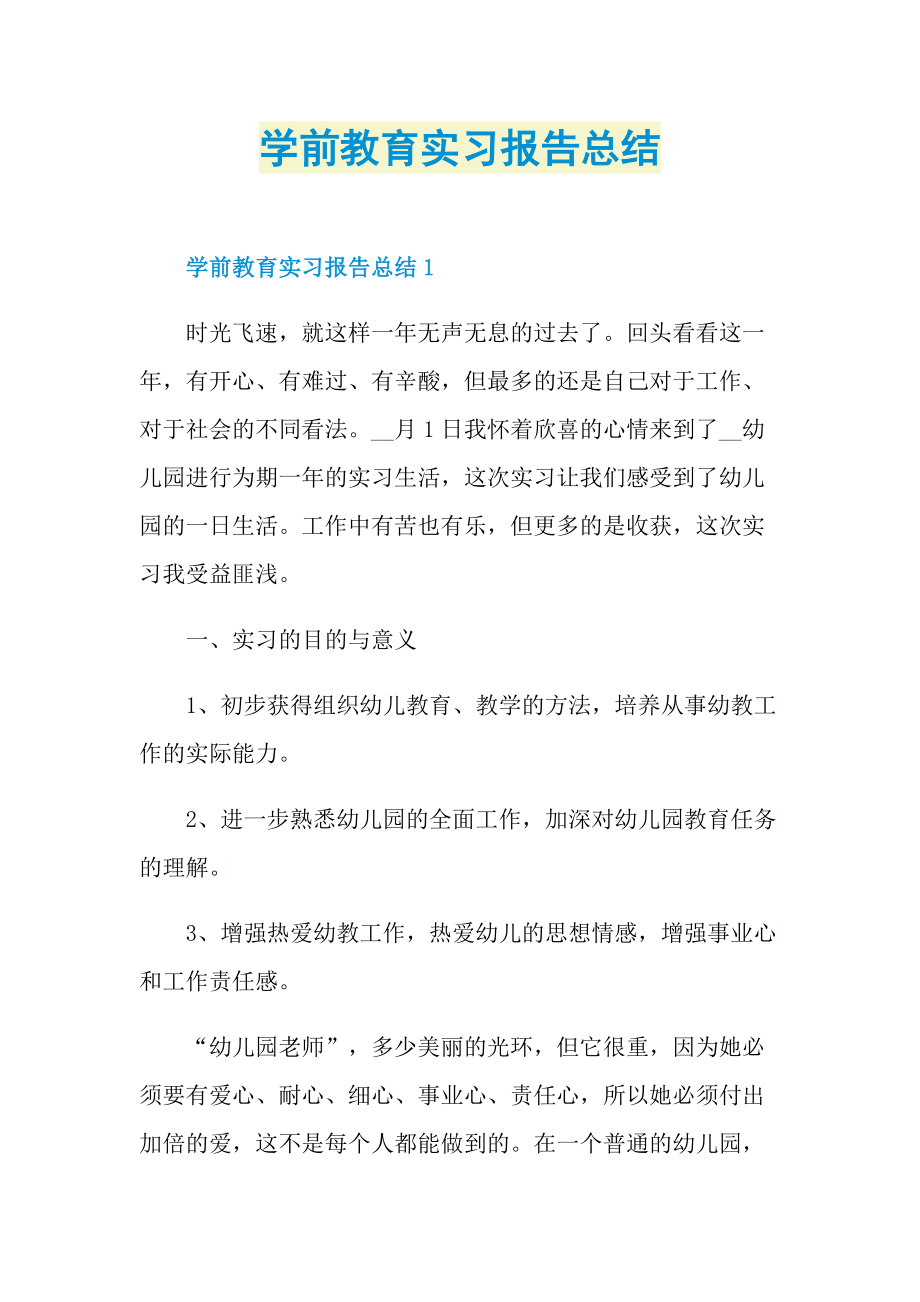 学前教育实习报告总结.doc_第1页