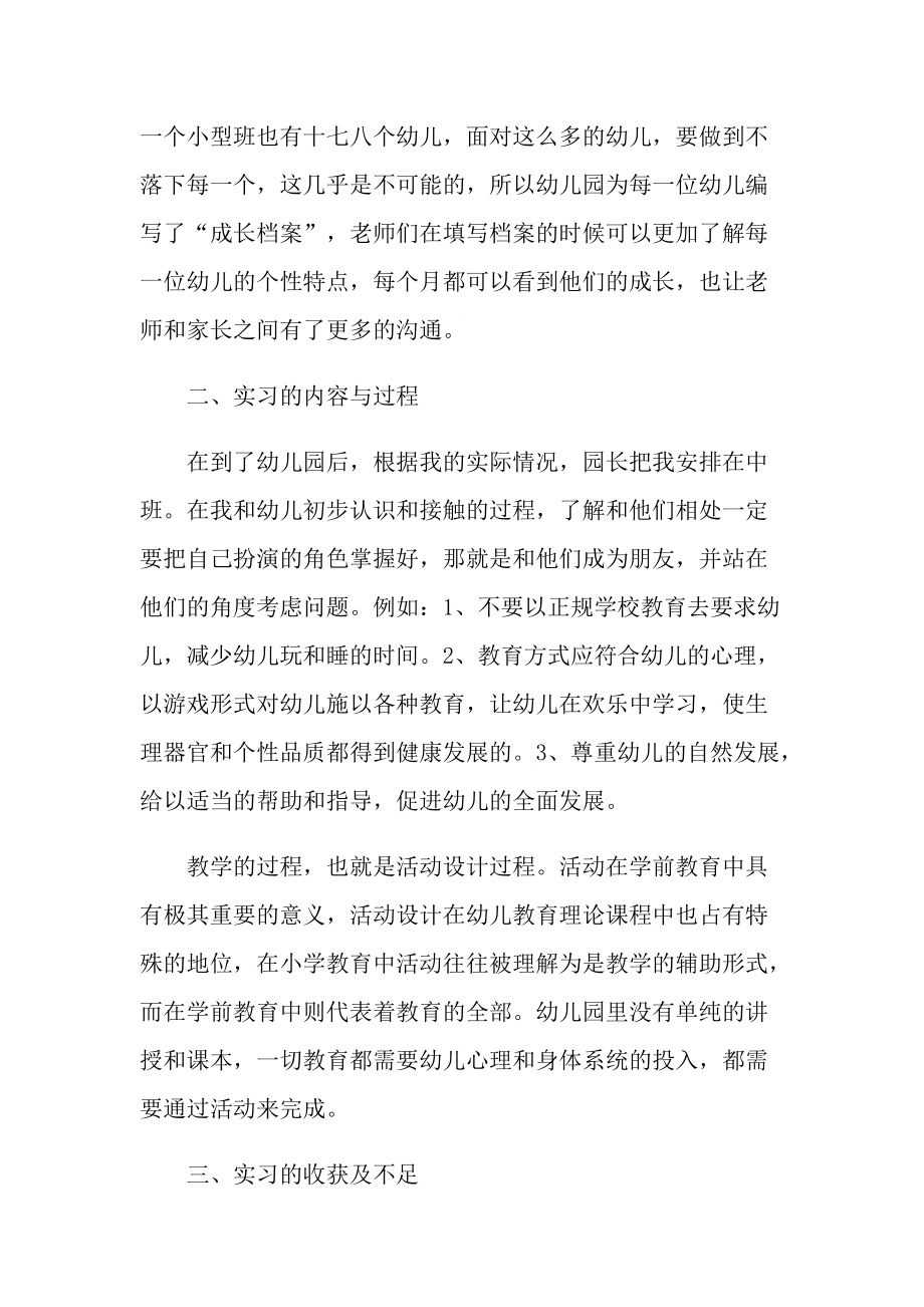 学前教育实习报告总结.doc_第2页