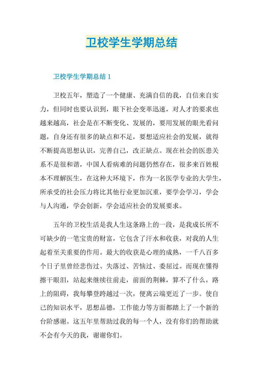 卫校学生学期总结.doc_第1页