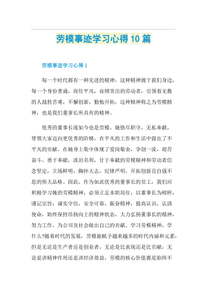 劳模事迹学习心得10篇.doc