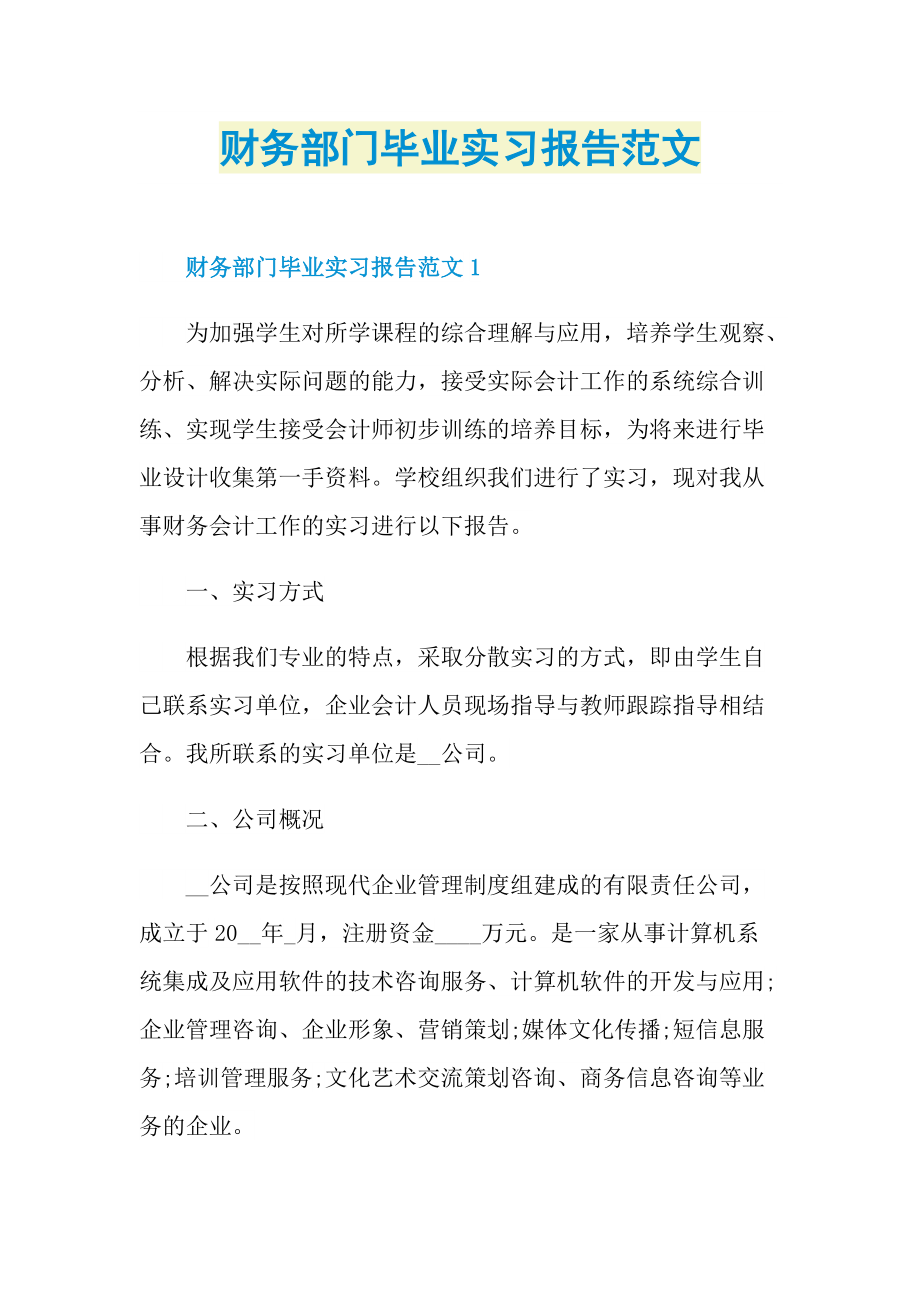 财务部门毕业实习报告范文.doc_第1页