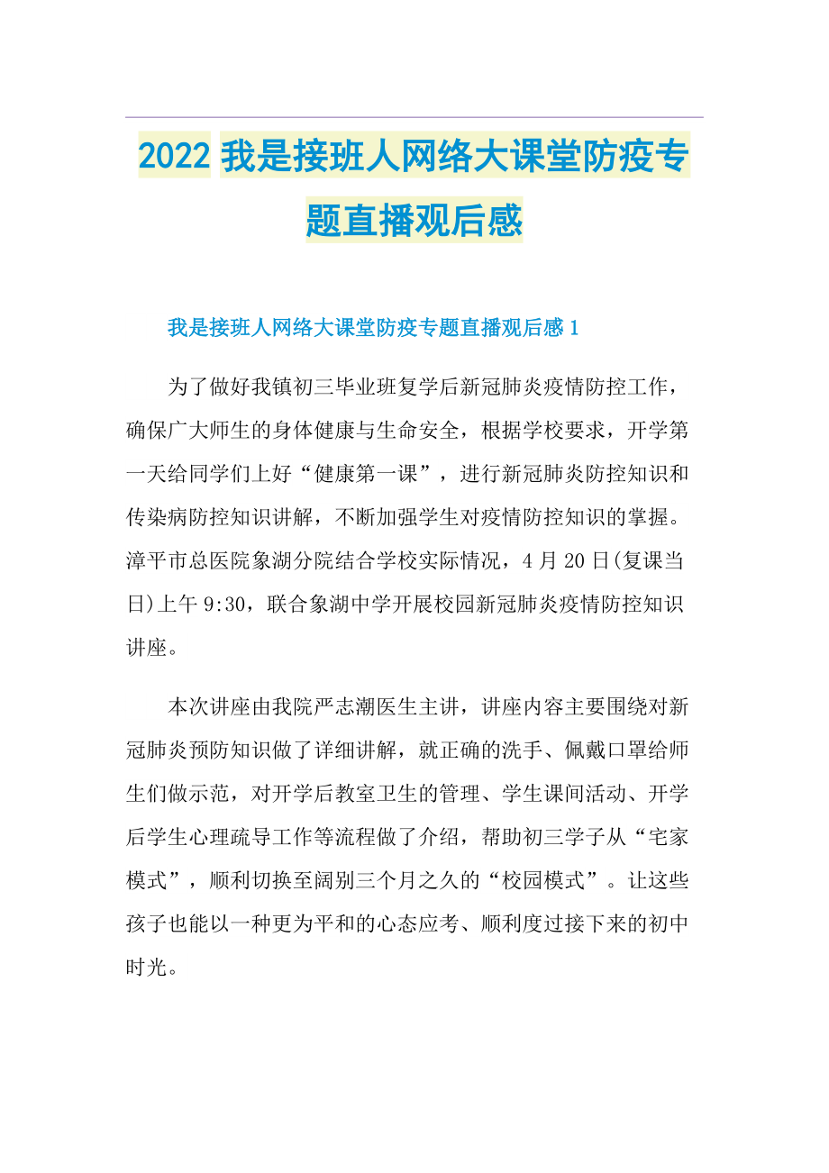 2022我是接班人网络大课堂防疫专题直播观后感.doc_第1页