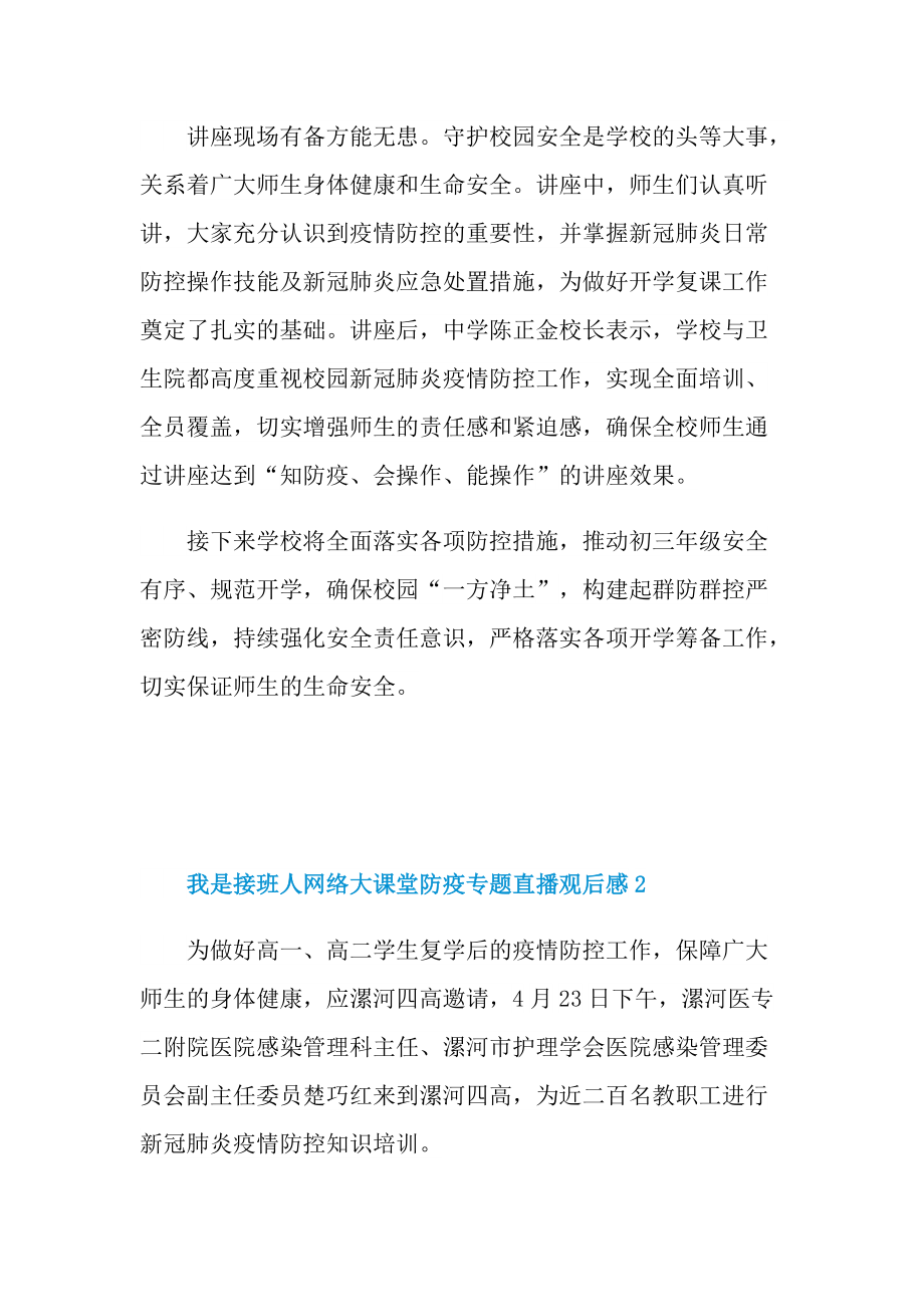 2022我是接班人网络大课堂防疫专题直播观后感.doc_第2页