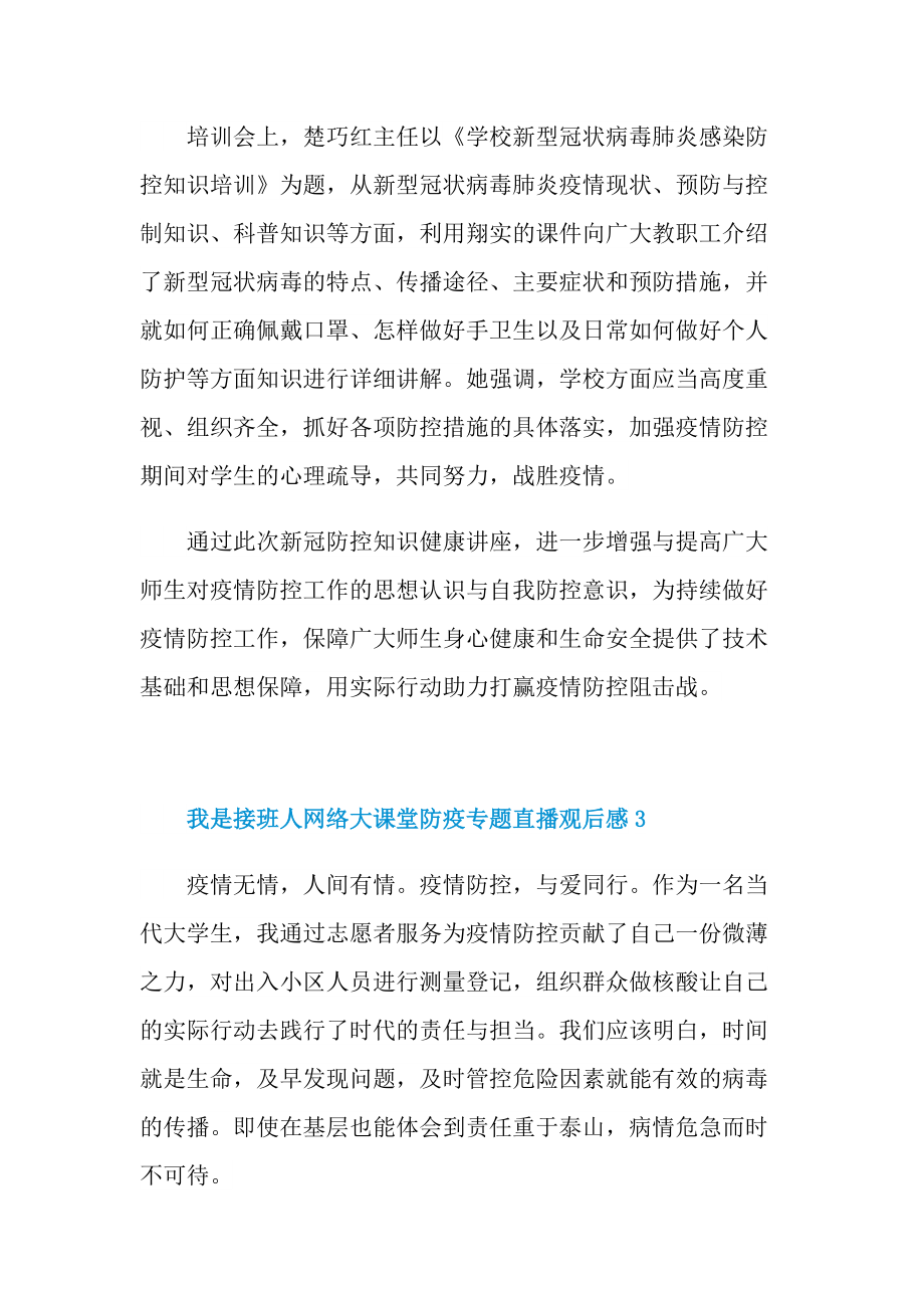 2022我是接班人网络大课堂防疫专题直播观后感.doc_第3页