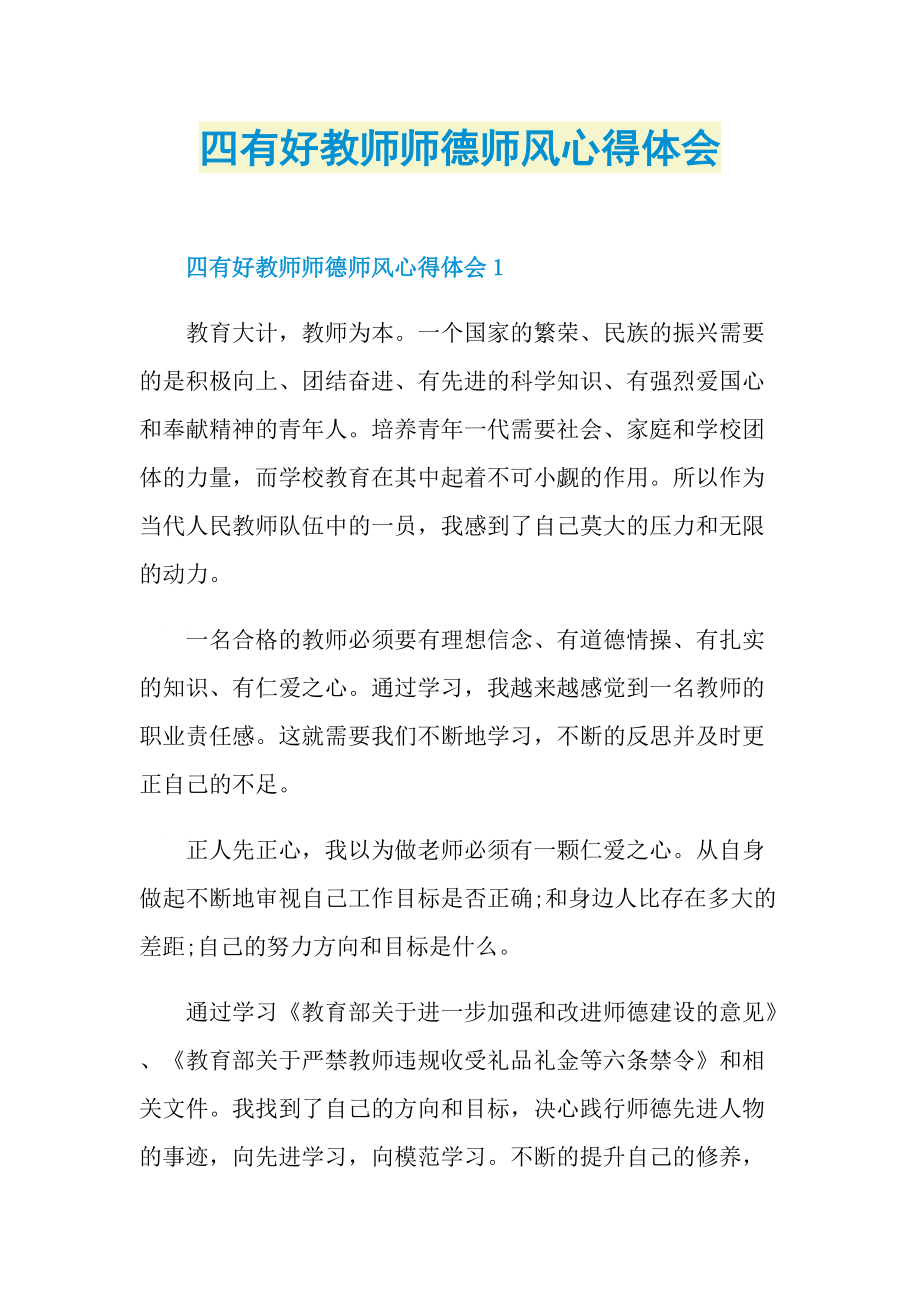 四有好教师师德师风心得体会.doc_第1页