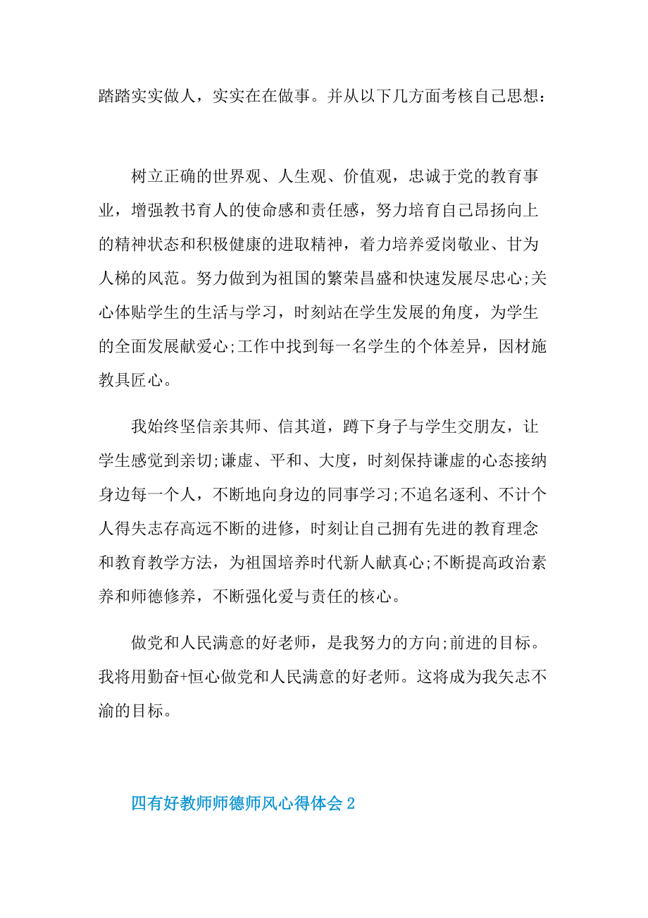 四有好教师师德师风心得体会.doc_第2页