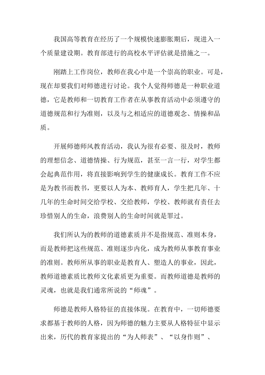 四有好教师师德师风心得体会.doc_第3页