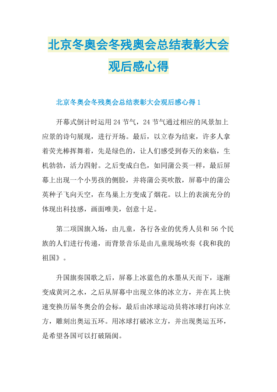 北京冬奥会冬残奥会总结表彰大会观后感心得_1.doc_第1页