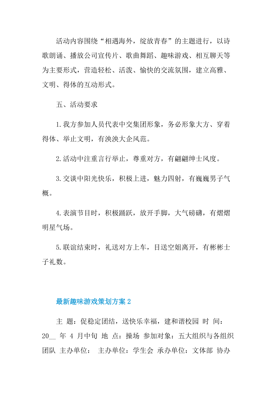 最新趣味游戏策划方案.doc_第2页