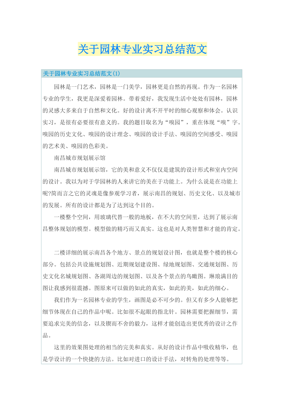 关于园林专业实习总结范文.doc_第1页