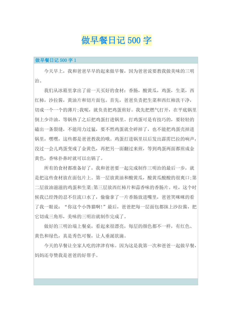 做早餐日记500字.doc_第1页