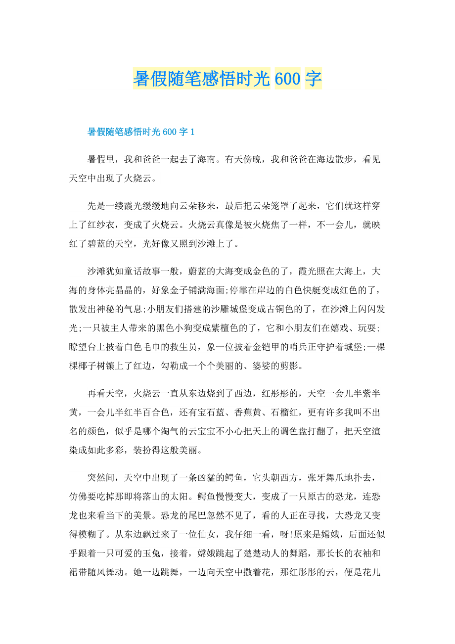 暑假随笔感悟时光600字.doc_第1页